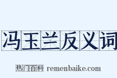 冯玉兰反义词是什么意思的图片